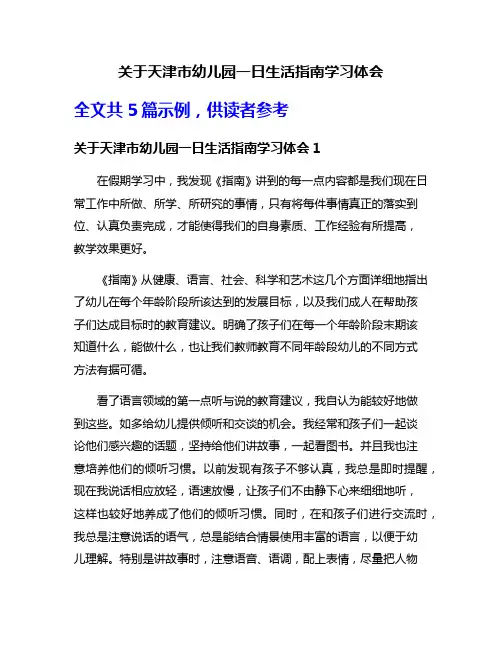 关于天津市幼儿园一日生活指南学习体会