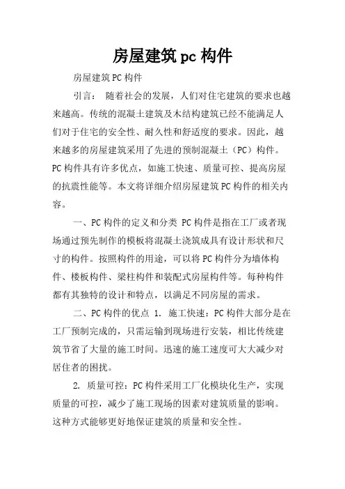 房屋建筑pc构件