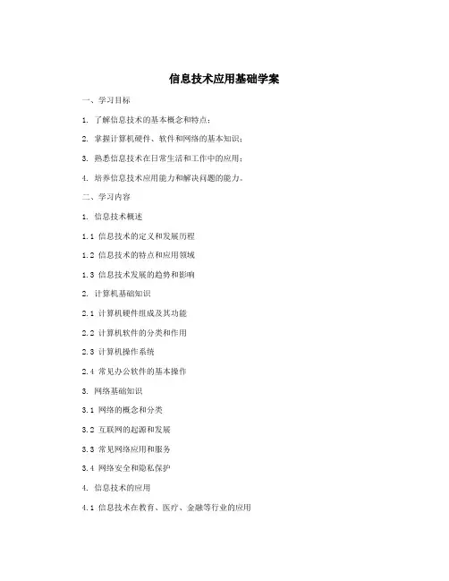 信息技术应用基础学案