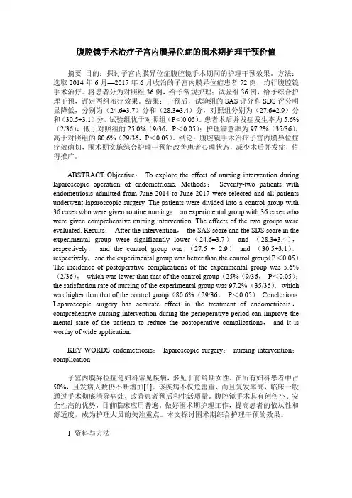 腹腔镜手术治疗子宫内膜异位症的围术期护理干预价值