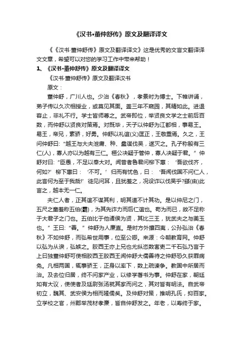 《汉书·董仲舒传》原文及翻译译文