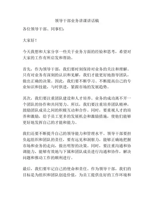 领导干部业务讲课讲话稿