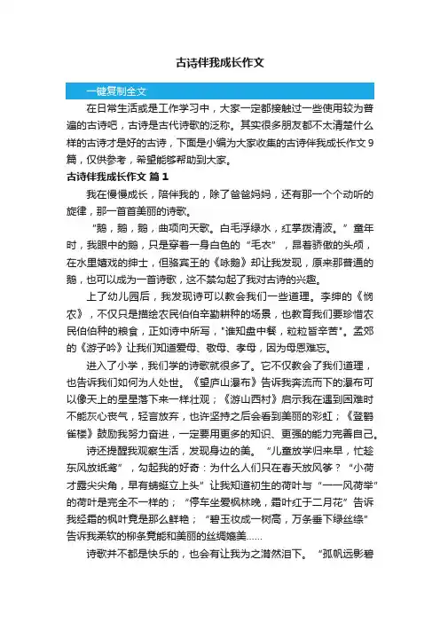 关于古诗伴我成长作文9篇