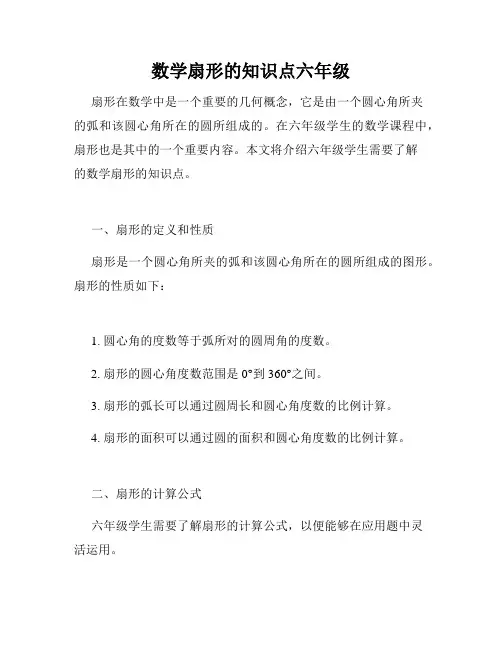 数学扇形的知识点六年级
