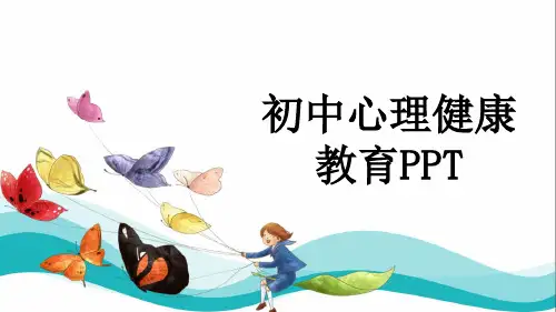 初中心理健康教育PPT