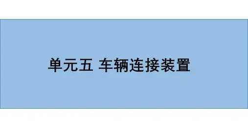 城市轨道交通单元5 车辆连接装置