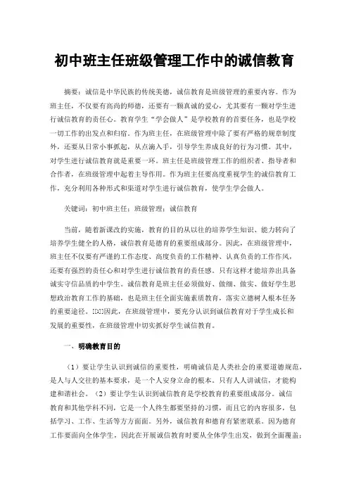 初中班主任班级管理工作中的诚信教育
