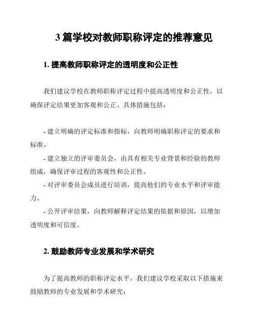 3篇学校对教师职称评定的推荐意见