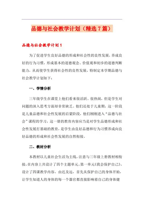 品德与社会教学计划(精选7篇)
