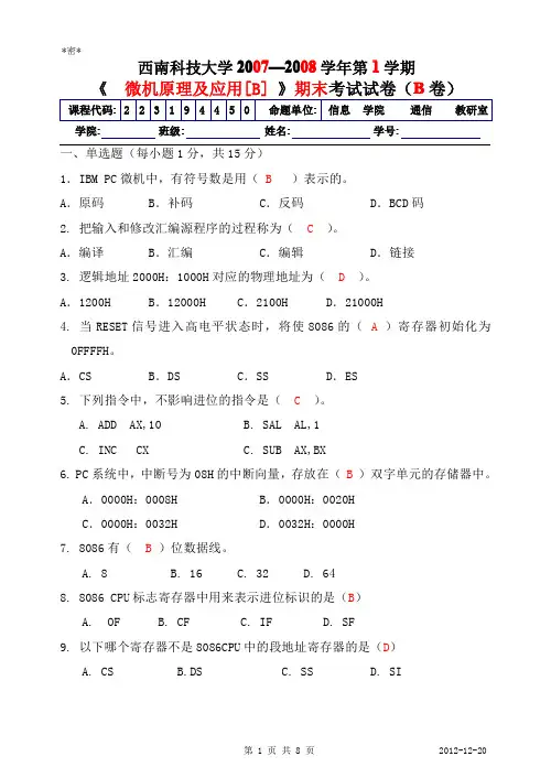 微机原理与接口技术 期末试卷及答案详解 (西科大)