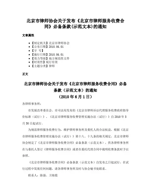北京市律师协会关于发布《北京市律师服务收费合同》必备条款(示范文本)的通知