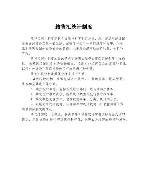 结售汇统计制度