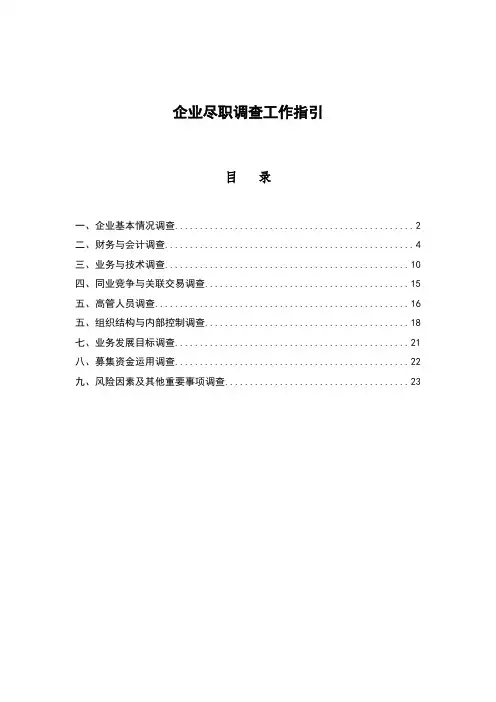 法律文件模板-尽职调查工作指引