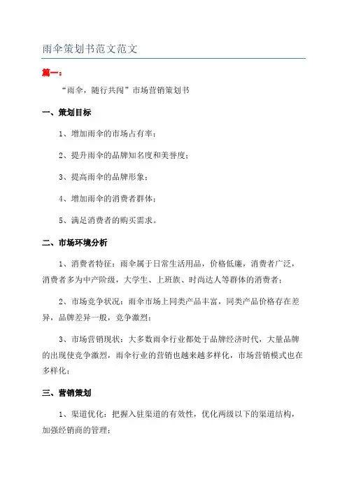 雨伞策划书范文范文