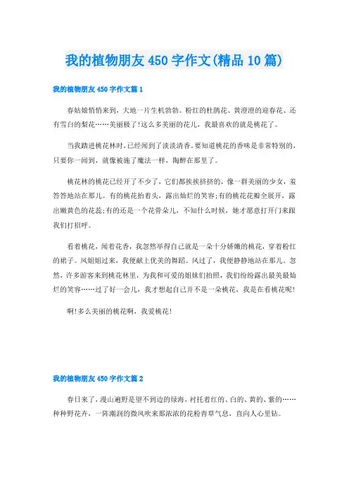 我的植物朋友450字作文(精品10篇)