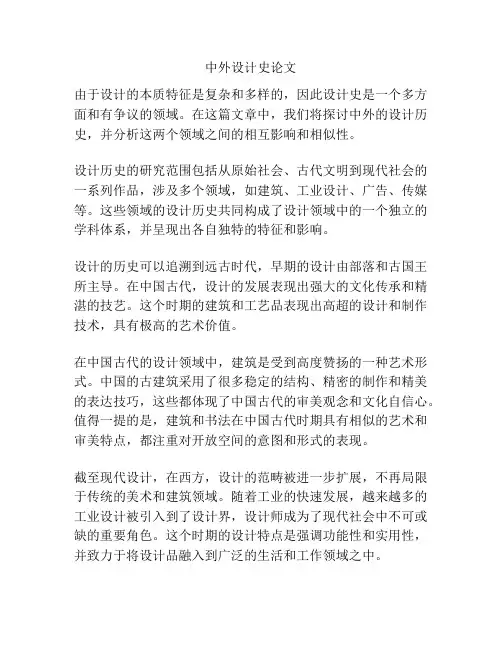 中外设计史论文