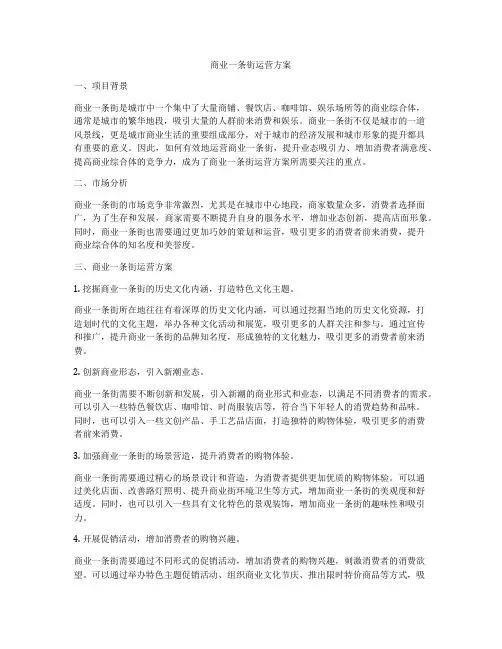 商业一条街运营方案