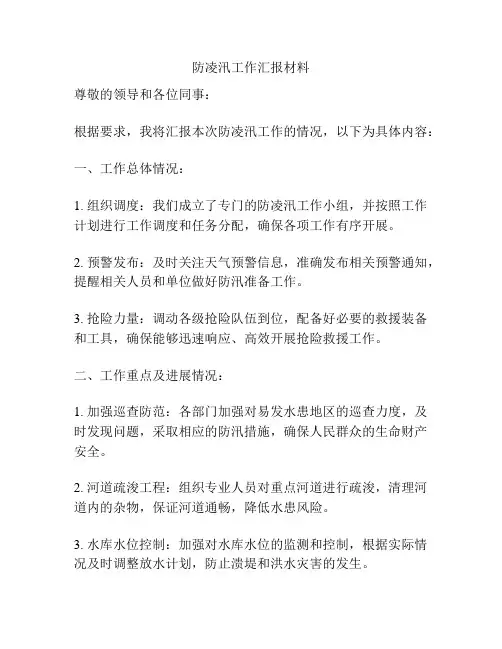 防凌汛工作汇报材料