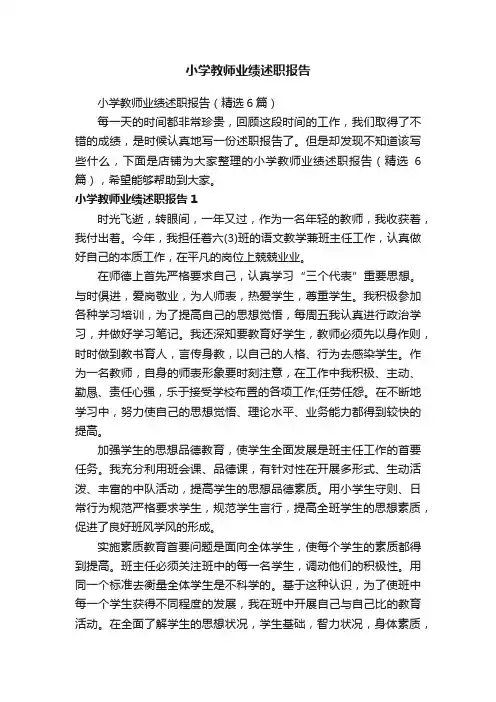小学教师业绩述职报告