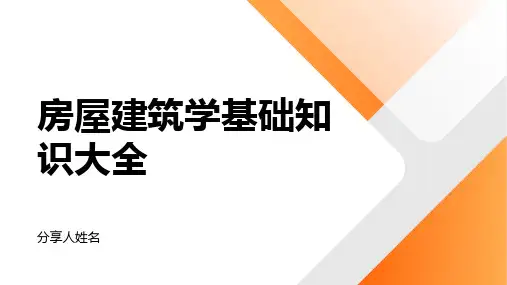 房屋建筑学基础知识大全
