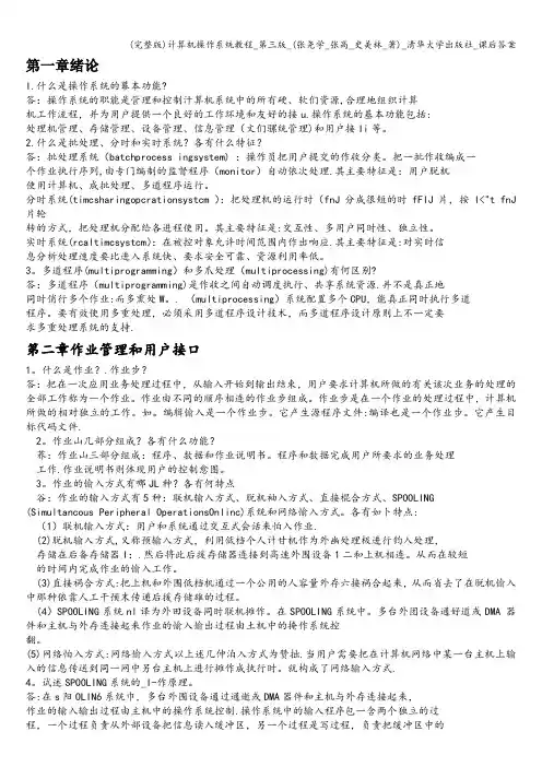 (完整版)计算机操作系统教程_第三版_(张尧学_张高_史美林_著)_清华大学出版社_课后答案