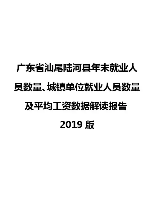 广东省汕尾陆河县年末就业人员数量、城镇单位就业人员数量及平均工资数据解读报告2019版