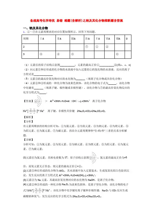备战高考化学培优 易错 难题(含解析)之钠及其化合物推断题含答案