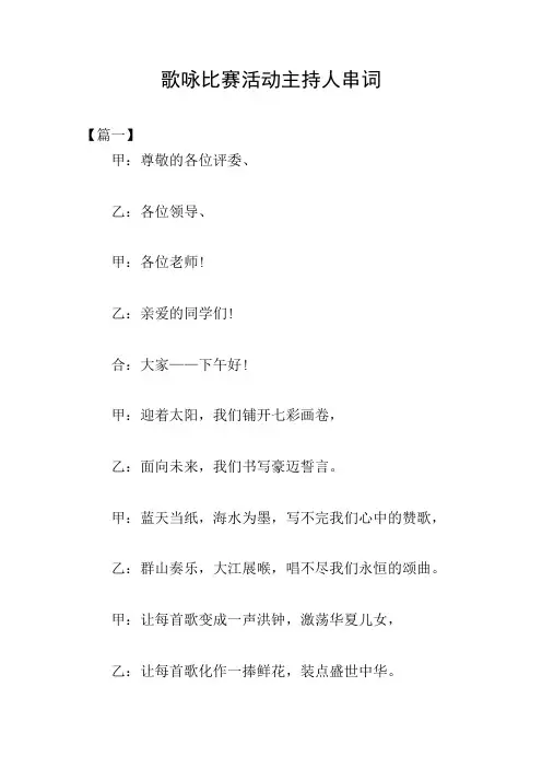 歌咏比赛活动主持人串词