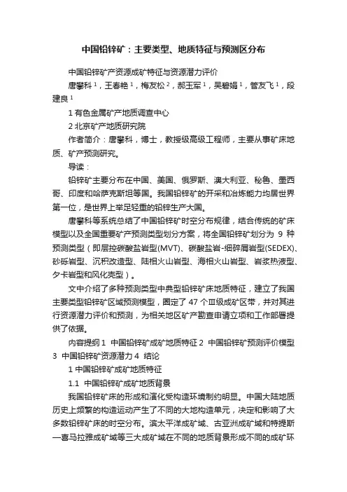 中国铅锌矿：主要类型、地质特征与预测区分布