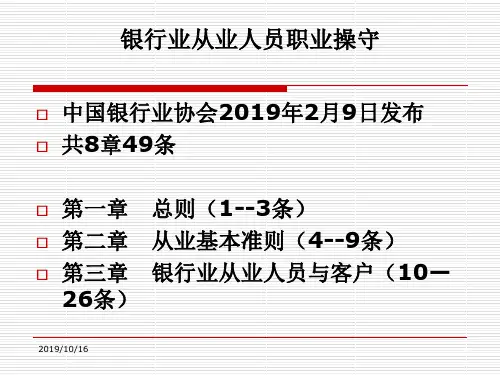 银行业从业人员职业操守课件精品文档