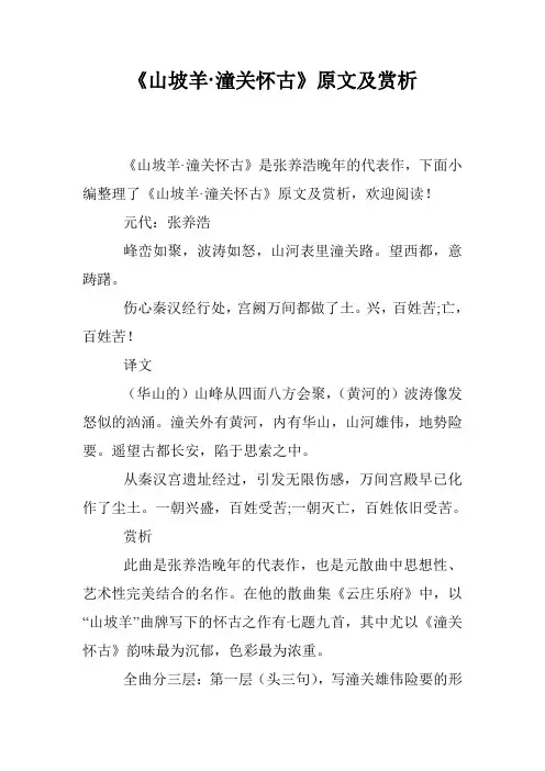 《山坡羊·潼关怀古》原文及赏析