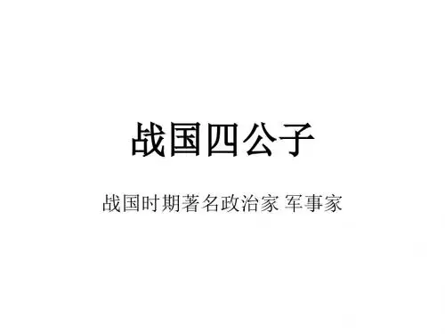 战国四公子