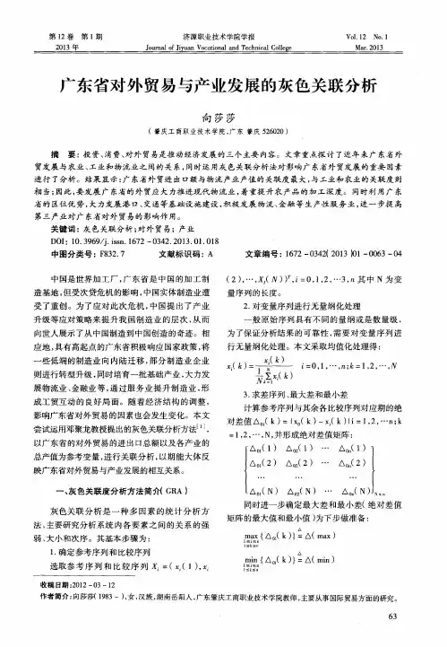 广东省对外贸易与产业发展的灰色关联分析