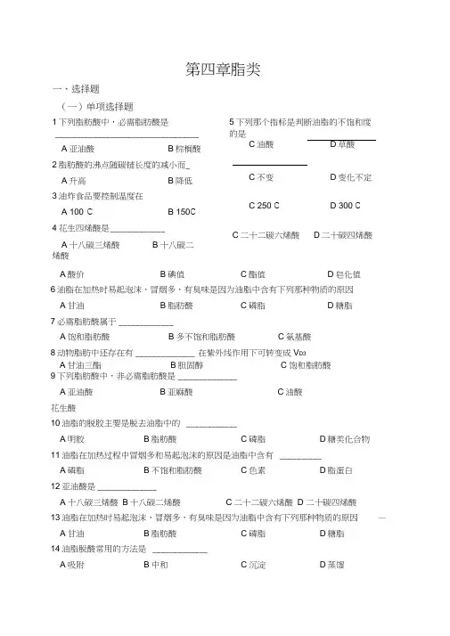 第四章脂类