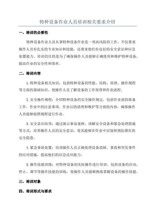 特种设备作业人员培训相关要求介绍