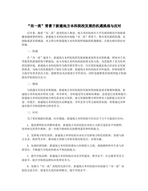 “双一流”背景下新建地方本科院校发展的机遇挑战与应对