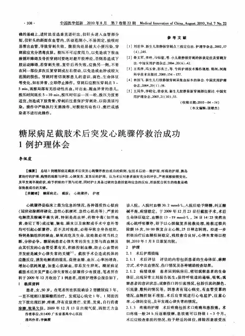 糖尿病足截肢术后突发心跳骤停救治成功1例护理体会