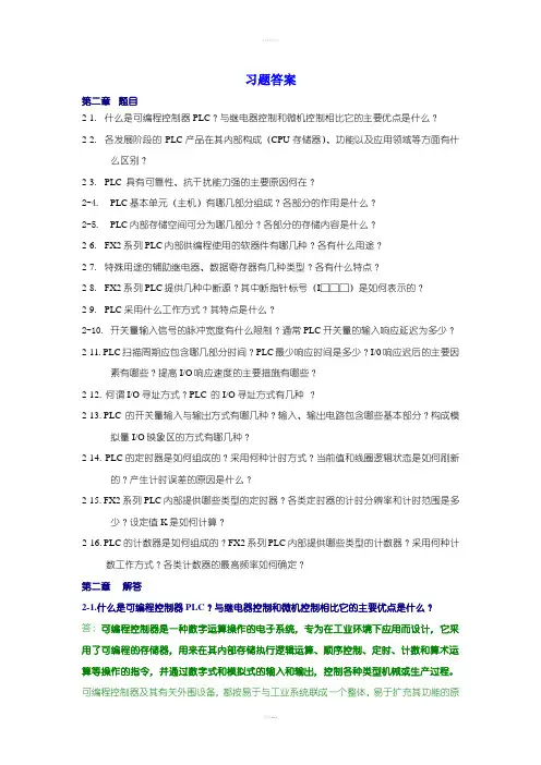 PLC第二章习题答案