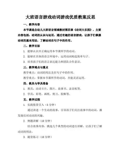 大班语言游戏动词游戏优质教案反思