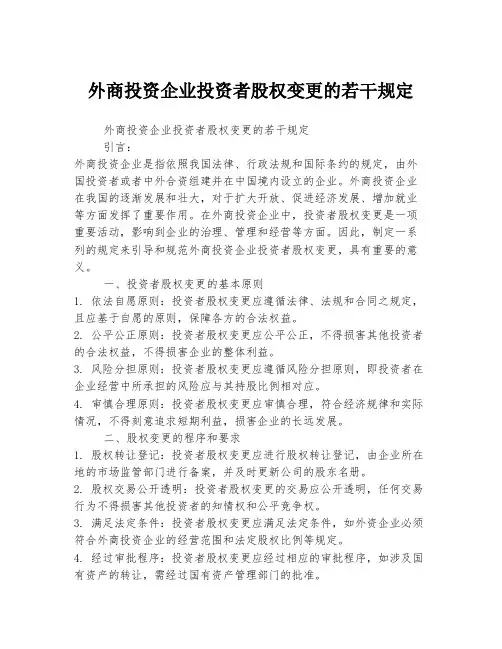 外商投资企业投资者股权变更的若干规定