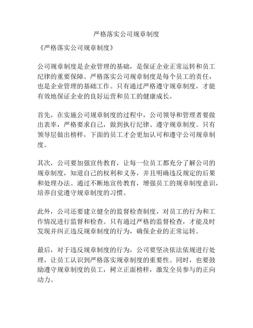 严格落实公司规章制度