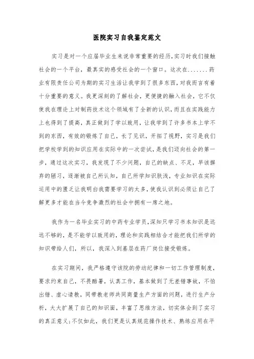 医院实习自我鉴定范文（6篇）