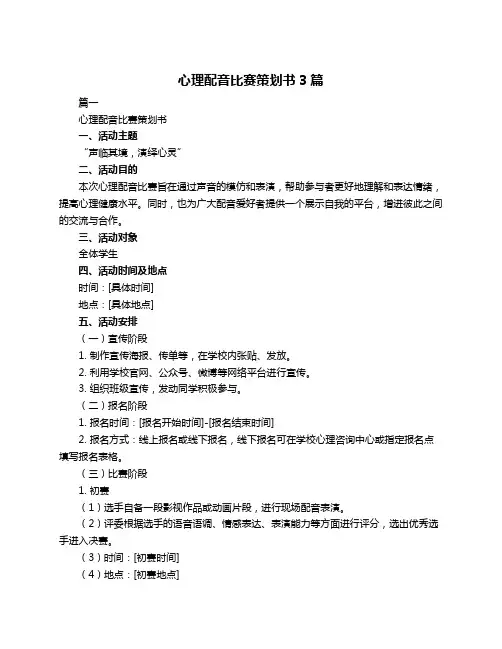 心理配音比赛策划书3篇