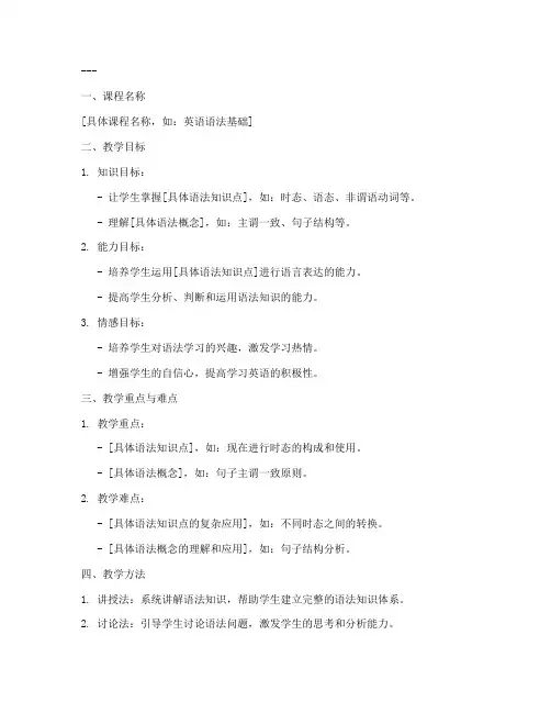 语法课说课稿教案设计模板