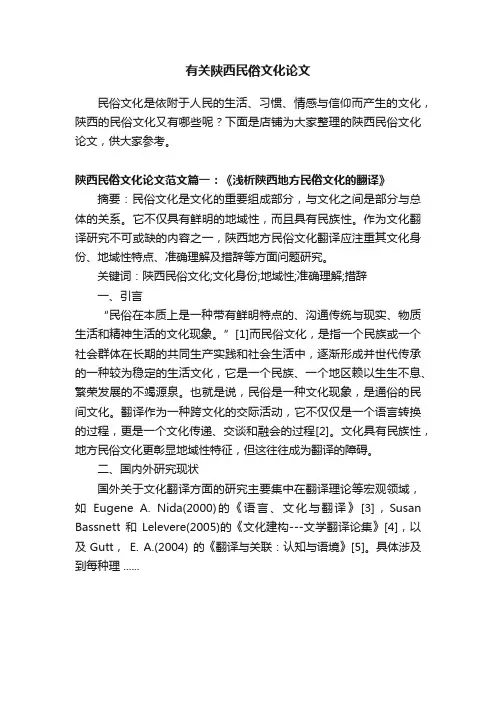 有关陕西民俗文化论文