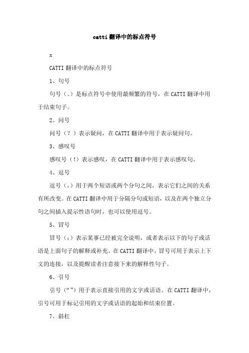 catti翻译中的标点符号