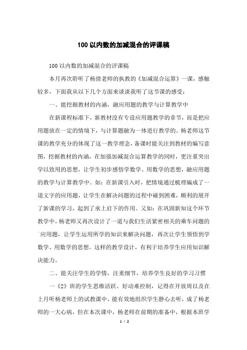 100以内数的加减混合的评课稿