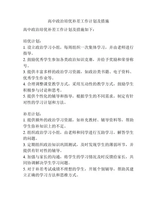 高中政治培优补差工作计划及措施