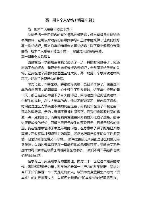 高一期末个人总结（精选8篇）