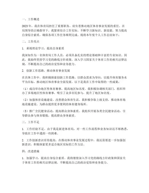 体育局个人工作总结总结